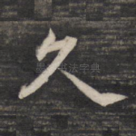 久