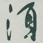 須