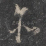 亦