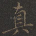 真