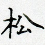 松