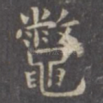 鳖