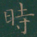 时