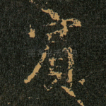 賓