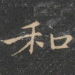 和