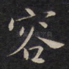 容