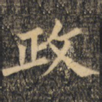 政