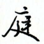 庭