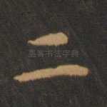 二