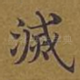 灭