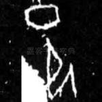 邑