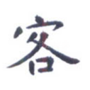客
