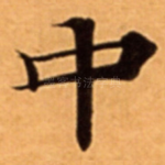 中