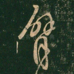 臂