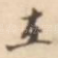 在