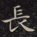 长