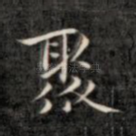 聚