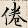 倦