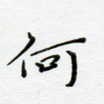 何