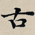 古