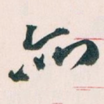 亦