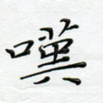 叹