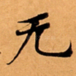 无