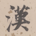 汉
