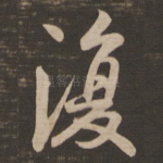 复