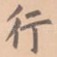 行