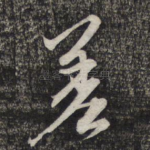 差