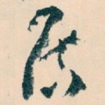 居