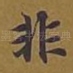 非