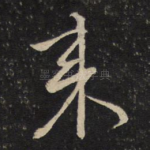 来