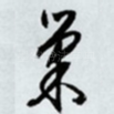 巢