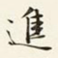 进