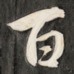 百