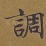调