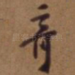 奇