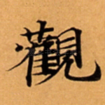 觀