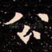 公