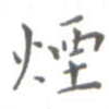 烟