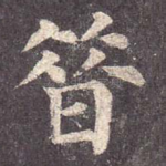 昔