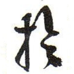 扵