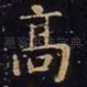 高