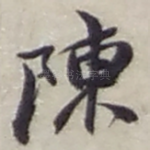 陳