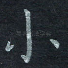 小