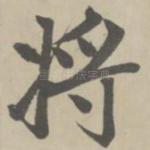 将