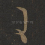 王
