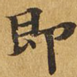 即